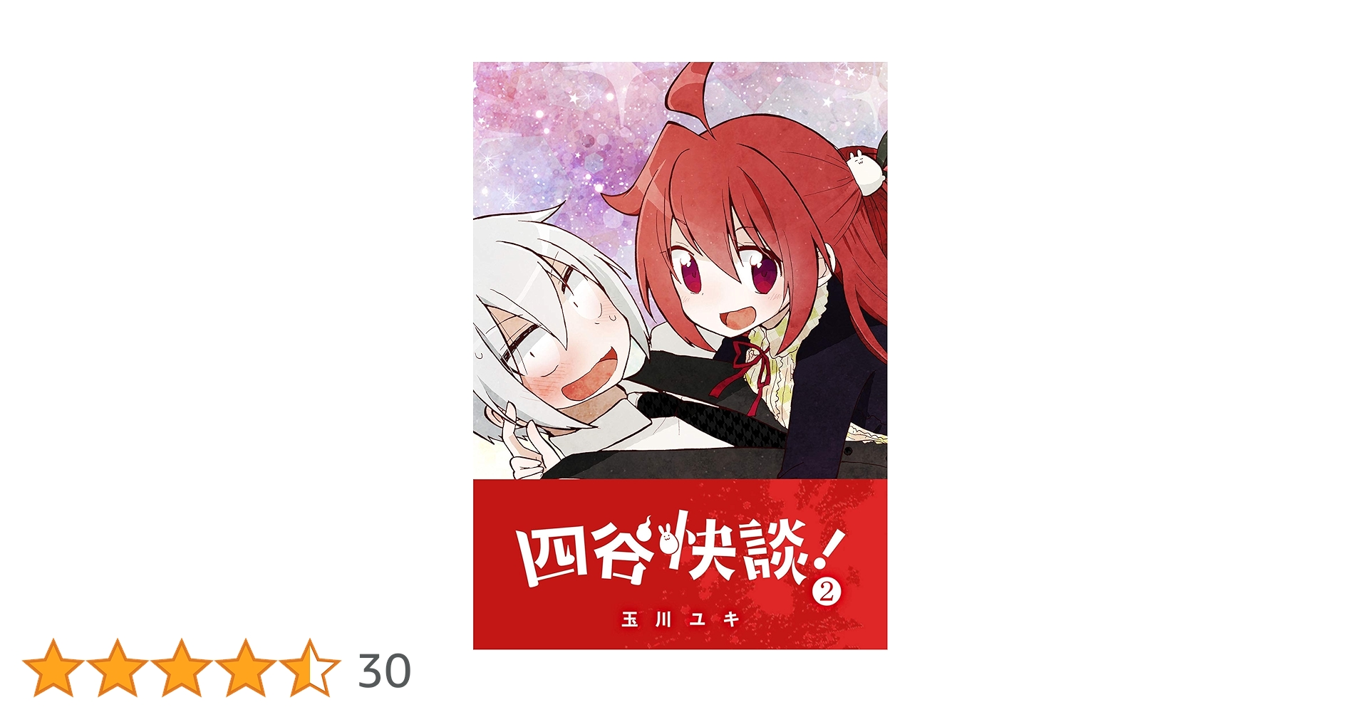 Amazon.co.jp: 四谷快談！(2) (GANMA!) eBook : 玉川ユキ